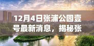 揭秘张浦公园壹号，与自然美景的邂逅之旅最新消息揭秘！