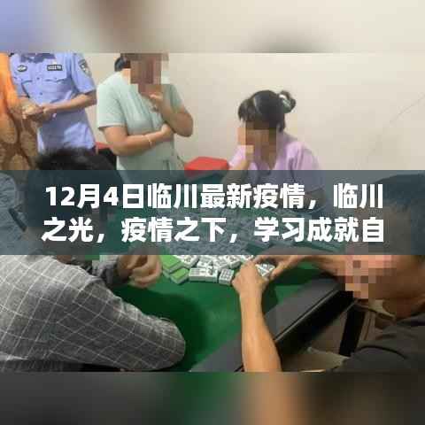 临川最新疫情动态,学习成就自信与希望之光