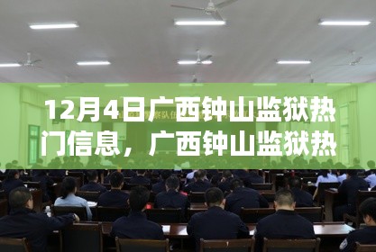 广西钟山监狱,特殊日子背后的历史背景与深度解析