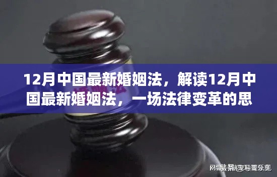解读中国最新婚姻法变革,思辨与影响