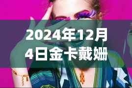 金卡戴姗最新图片揭秘,探寻背后的故事与时光印记