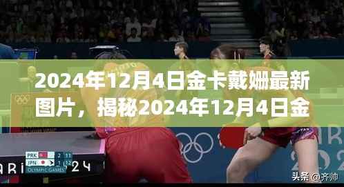 金卡戴姗最新图片揭秘,探寻背后的故事与时光印记