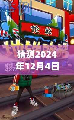 揭秘地铁跑酷破解版，未来趋势与风险探讨，警惕违法犯罪风险。