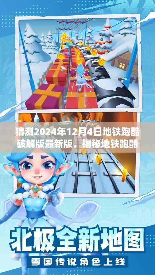 揭秘地铁跑酷破解版,未来趋势与风险探讨,警惕违法犯罪风险。