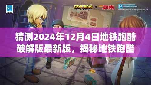 揭秘地铁跑酷破解版,未来趋势与风险探讨,警惕违法犯罪风险。