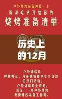 历史上的烧烤热潮,12月4日烧烤夜,温暖炉火与友情篝火之夜