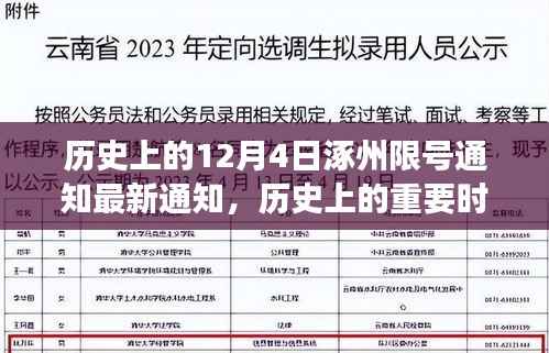 历史上的重要时刻与最新解读，涿州限号通知的最新通知与解读