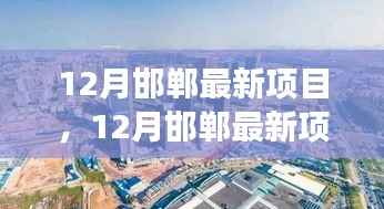 12月邯郸最新项目,揭示城市发展的脉搏与未来投资热点