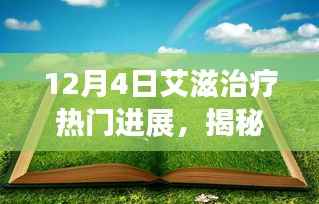 揭秘小巷深处的绿色奇迹,12月4日艾滋治疗最新进展独家报道