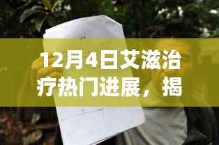 揭秘小巷深处的绿色奇迹,12月4日艾滋治疗最新进展独家报道