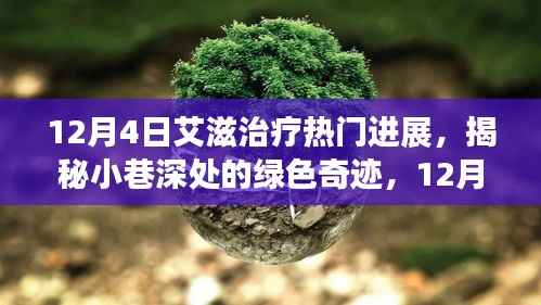 揭秘小巷深处的绿色奇迹,12月4日艾滋治疗最新进展独家报道
