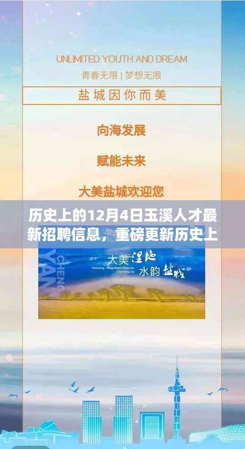 历史上的12月4日玉溪人才最新招聘信息揭秘，优质职位火热招聘中