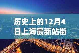历史上的今天与上海最新资讯背后的警示,揭秘上海最新站街女信息回顾与警示