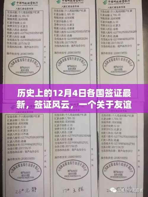 建议, 温馨故事,历史上的签证风云,友谊与温情跨越国界界限的陪伴日
