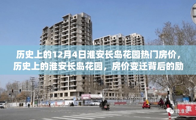 历史上的淮安长岛花园,房价变迁背后的励志故事与自信之光——12月4日热门房价回顾