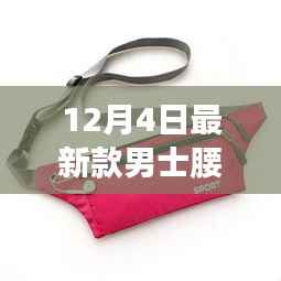 最新款男士腰包,时尚与功能的完美融合(12月4日新款)