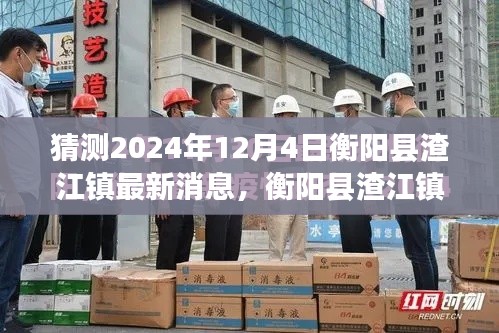 独家解读,衡阳县渣江镇最新消息深度解读与预测——2024年12月4日展望