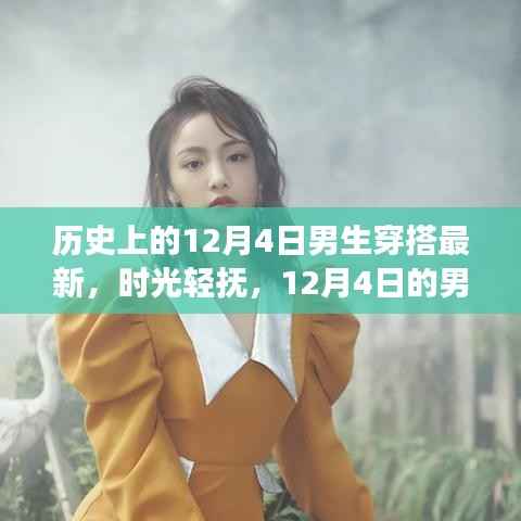 时光轻抚,揭秘历史上的男生穿搭潮流,探寻12月4日的时尚故事