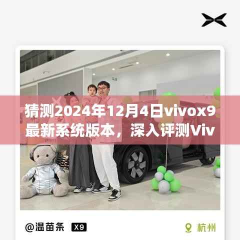 Vivox9最新系统版本预测与深入评测,展望2024年12月4日的未来体验