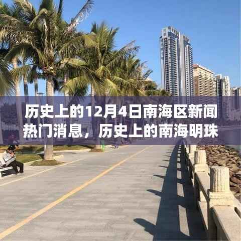 南海明珠,历史上的十二月四日新闻背后的励志故事与自信塑造之路