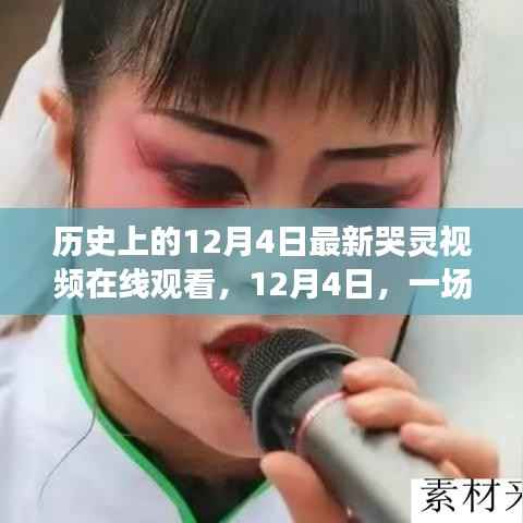 历史上的今天，观看最新哭灵视频，感受心灵触动与温馨回忆