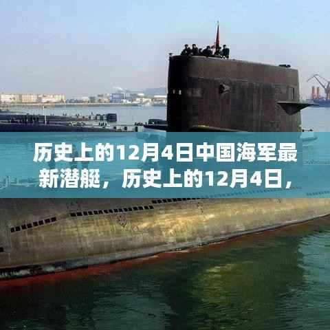揭秘中国海军最新潜艇,历史发展与今日风采