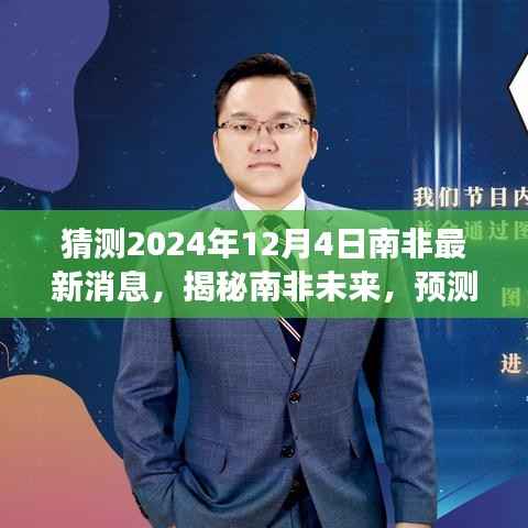 揭秘南非未来展望，预测南非最新消息与未来趋势 —— 2024年南非展望