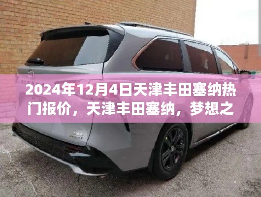 天津丰田塞纳,梦想之车与成长之旅的热门报价与自我变化探索(2024年)