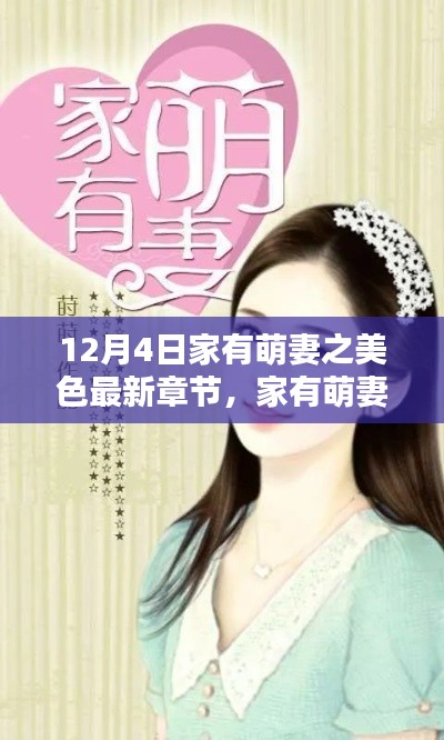 家有萌妻之美色日常,爱的温馨纽带最新章节