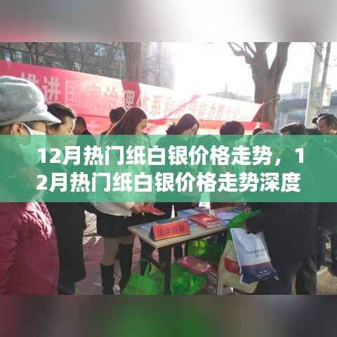 12月纸白银价格走势深度解析与热门评测介绍