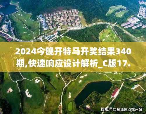 2024今晚开特马开奖结果340期,快速响应设计解析_C版17.673