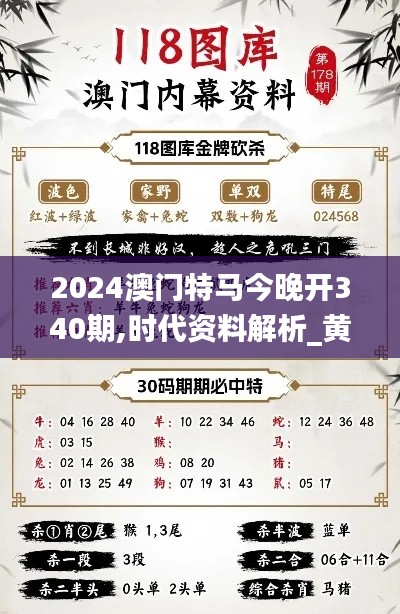 2024澳门特马今晚开340期,时代资料解析_黄金版14.615