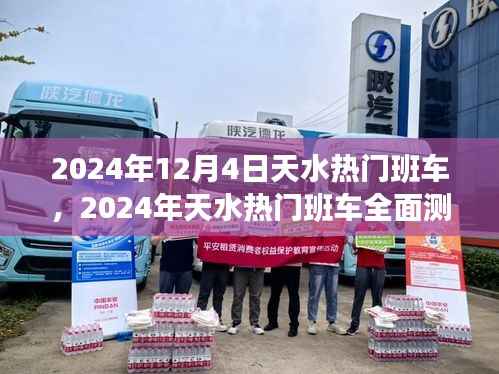 2024年天水热门班车全面测评,特性、体验、竞品对比与用户群体深度分析