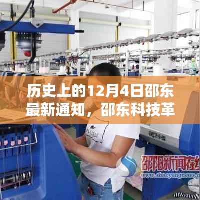 邵东科技革新引领未来风潮,历史上的12月4日最新通知揭秘