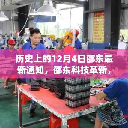 邵东科技革新引领未来风潮,历史上的12月4日最新通知揭秘