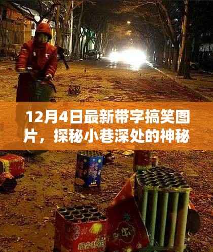 探秘神秘乐园,小巷深处的特色小店与最新带字搞笑图片