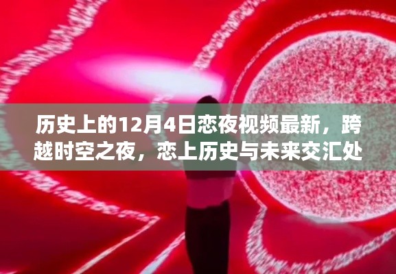 跨越时空之夜，最新恋夜视频黑科技，历史与未来的交汇恋曲