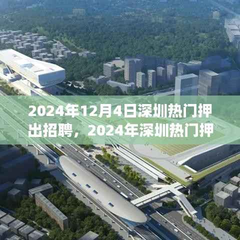 2024年深圳热门押出招聘活动全攻略，高效求职指南