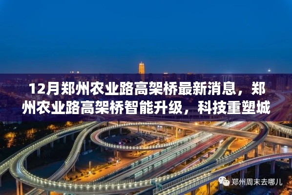 郑州农业路高架桥智能升级，科技重塑城市出行未来