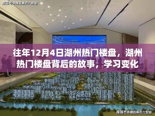 湖州热门楼盘背后的故事,变化的力量与自信成就梦想之路揭秘