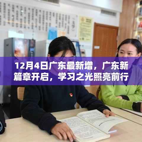 广东开启新篇章,学习之光照亮前行之路(最新12月4日更新)