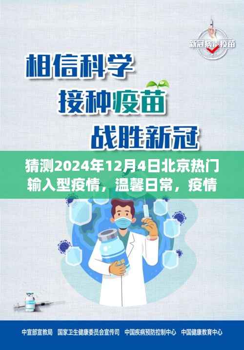 未来美好猜想,北京疫情下的温馨日常与奇遇,家的温暖展望——2024年12月4日的猜想与希望