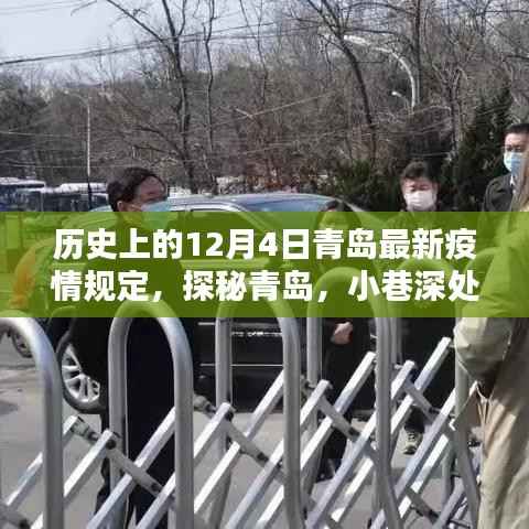 青岛疫情最新规定与小巷风情，疫情下的温情守护与探秘之旅