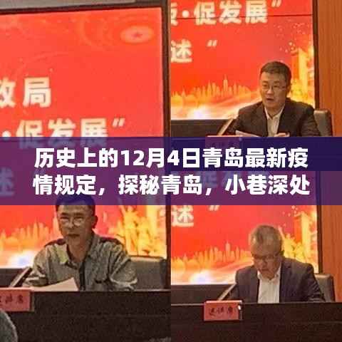 青岛疫情最新规定与小巷风情,疫情下的温情守护与探秘之旅