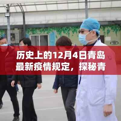 青岛疫情最新规定与小巷风情,疫情下的温情守护与探秘之旅