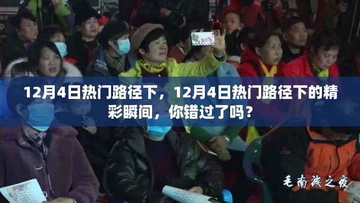 12月4日热门路径下的精彩瞬间，你错过了吗？回顾那些不容错过的瞬间