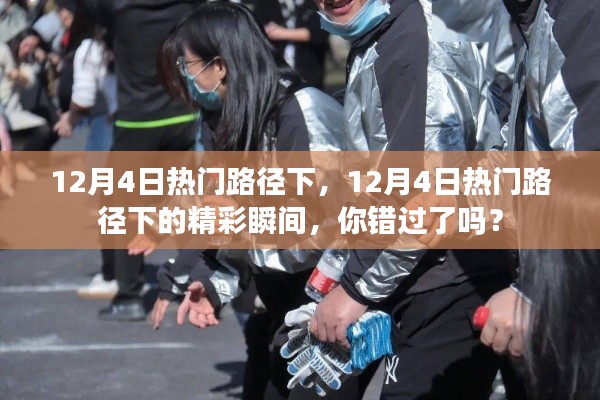 12月4日热门路径下的精彩瞬间,你错过了吗?回顾那些不容错过的瞬间