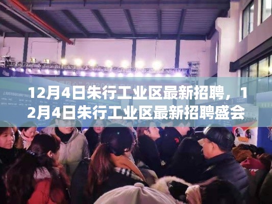 探寻朱行工业区职业发展的新天地,最新招聘盛会开启!