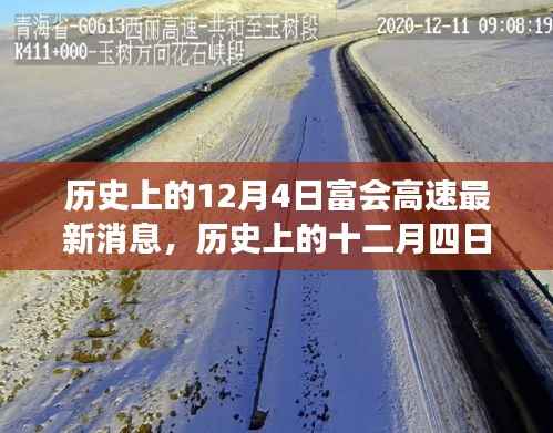 历史上的十二月四日,富会高速最新发展动态与行动指南全解析