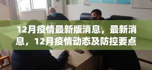 12月疫情最新动态与防控要点解读,最新版消息全面梳理